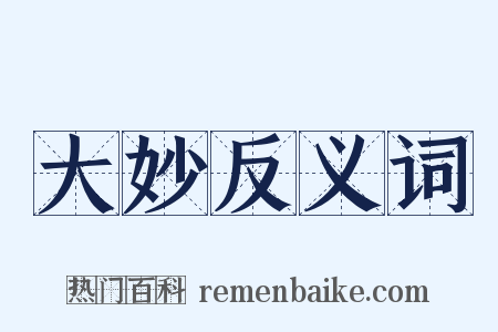 大妙反义词是什么意思的图片